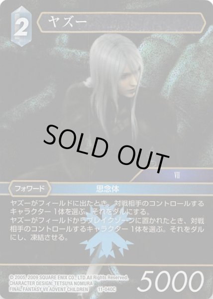 画像1: 【Opus XI　Common　プレミアム】ヤズー　11-040 C (1)