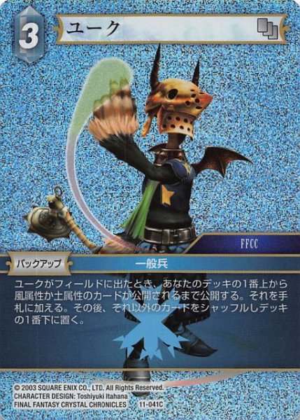 画像1: 【Opus XI　Common　プレミアム】ユーク　11-041 C (1)
