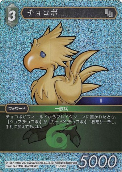 画像1: 【Opus XI　Common　プレミアム】チョコボ　11-050 C (1)