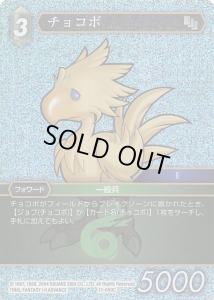 画像1: 【Opus XI　Common　プレミアム】チョコボ　11-050 C (1)