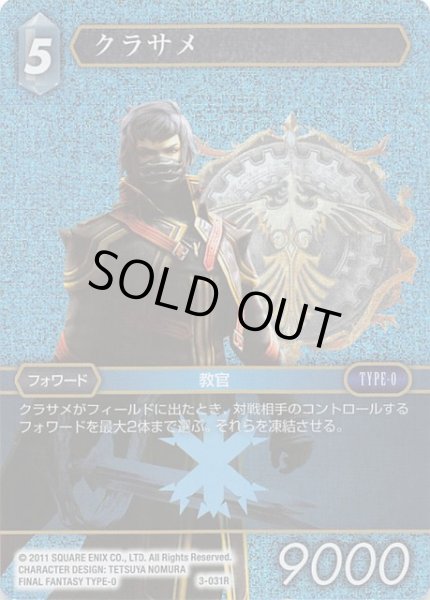 画像1: 【Opus III　Rare　プレミアム】クラサメ　3-031 R (1)