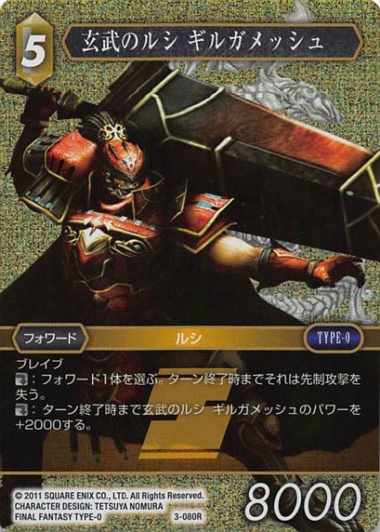 画像1: 【Opus III　Rare　プレミアム】玄武のルシ ギルガメッシュ　3-080 R (1)