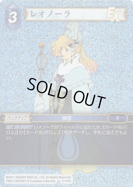 画像1: 【Opus III　Common　プレミアム】レオノーラ　3-143 C (1)