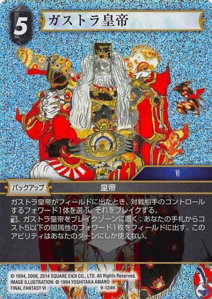 画像1: 【Opus IX　Hero　プレミアム】ガストラ皇帝　9-124 H (1)