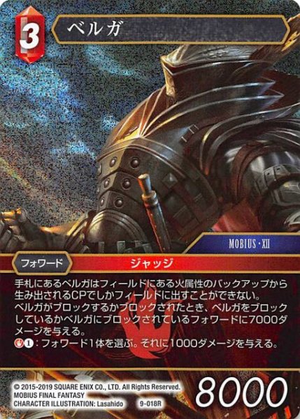 画像1: 【Opus IX　Rare　プレミアム】ベルガ　9-018 R (1)