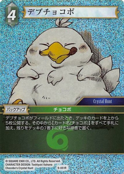 画像1: 【Opus IX　Rare　プレミアム】デブチョコボ　9-051 R (1)