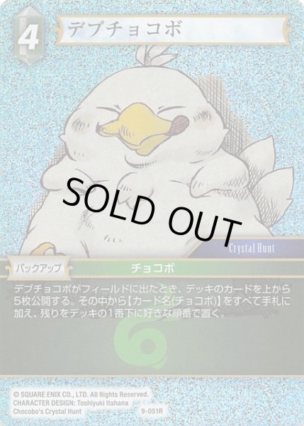 画像1: 【Opus IX　Rare　プレミアム】デブチョコボ　9-051 R (1)