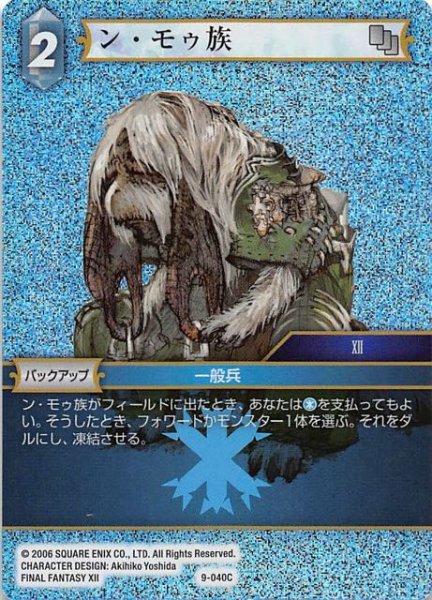 画像1: 【Opus IX　Common　プレミアム】ン・モゥ族　9-040 C (1)