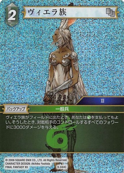 画像1: 【Opus IX　Common　プレミアム】ヴィエラ族　9-044 C (1)