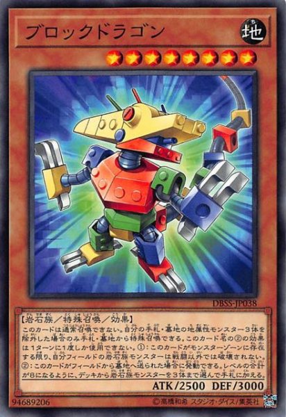 画像1: 【ノーマル】ブロックドラゴン　DBSS-JP038 (1)