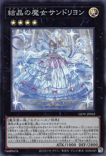 画像1: 【スーパーレア】結晶の魔女サンドリヨン LIOV-JP042 (1)