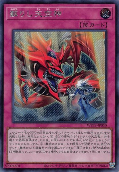 画像1: 【シークレットレア仕様】蘇りし天空神　WPP3-JP050 (1)
