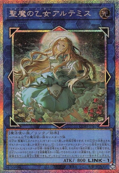 画像1: 【＋1エクスパンションパック プリズマティックシークレットレア仕様】聖魔の乙女アルテミス　CORI-JPS13 (1)