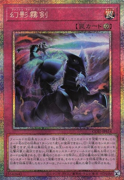 画像1: 【＋1エクスパンションパック プリズマティックシークレットレア仕様】幻影霧剣　CORI-JPS14 (1)