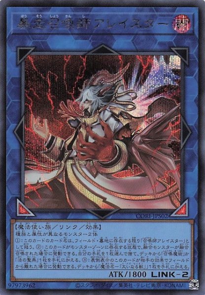 画像1: 【＋1エクスパンションパック シークレットレア仕様】暴走召喚師アレイスター　CORI-JPS02 (1)