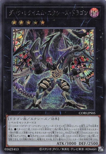 画像1: 【＋1エクスパンションパック シークレットレア仕様】ダーク・レクイエム・エクシーズ・ドラゴン　CORI-JPS05 (1)