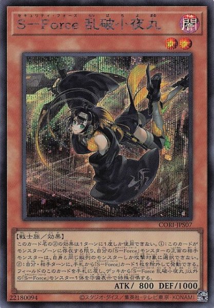 画像1: 【＋1エクスパンションパック シークレットレア仕様】Ｓ－Ｆｏｒｃｅ 乱破小夜丸　CORI-JPS07 (1)