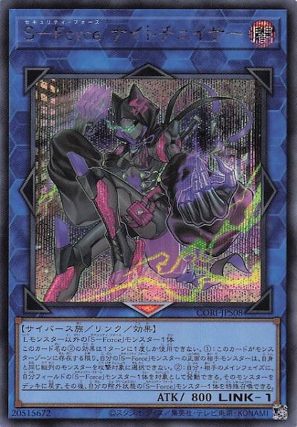 画像1: 【＋1エクスパンションパック シークレットレア仕様】Ｓ－Ｆｏｒｃｅ ナイトチェイサー　CORI-JPS08 (1)