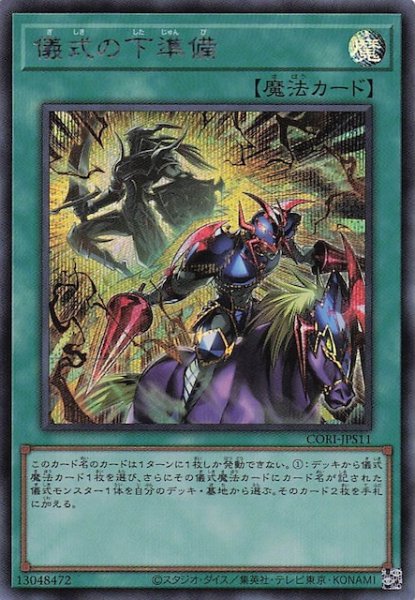 画像1: 【＋1エクスパンションパック シークレットレア仕様】儀式の下準備　CORI-JPS11 (1)