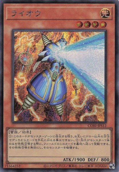 画像1: 【＋1エクスパンションパック シークレットレア仕様】ライオウ　CORI-JPS12 (1)