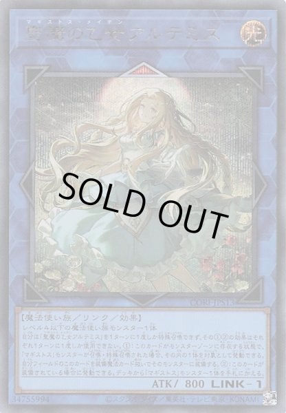 画像1: 【＋1エクスパンションパック シークレットレア仕様】聖魔の乙女アルテミス　CORI-JPS13 (1)