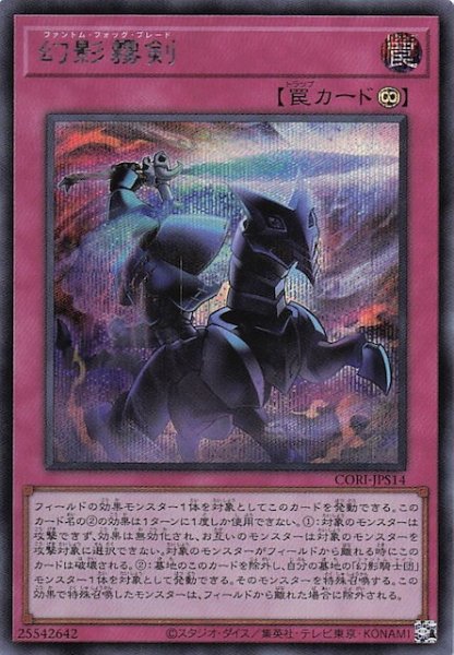 画像1: 【＋1エクスパンションパック シークレットレア仕様】幻影霧剣　CORI-JPS14 (1)