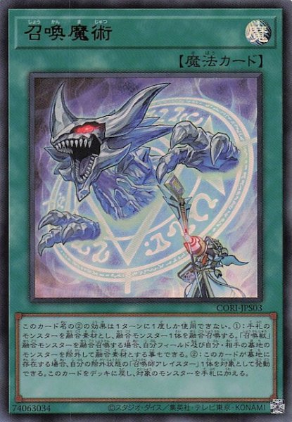 画像1: 【＋1エクスパンションパック ウルトラレア】召喚魔術　CORI-JPS03 (1)