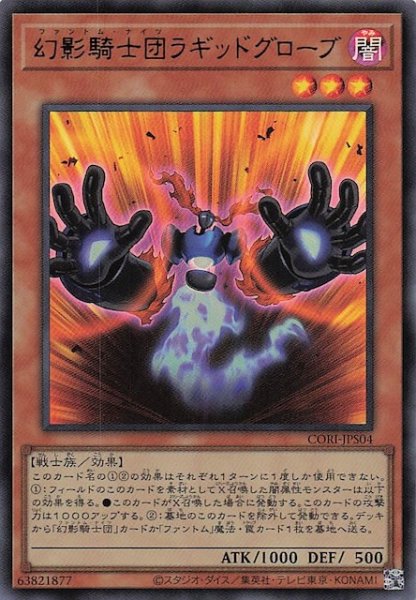 画像1: 【＋1エクスパンションパック ウルトラレア】幻影騎士団ラギッドグローブ　CORI-JPS04 (1)