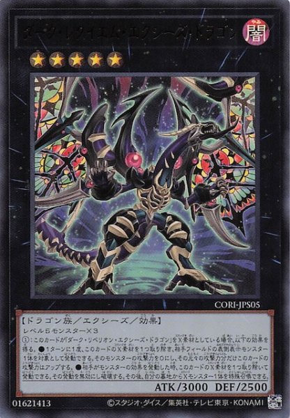画像1: 【＋1エクスパンションパック ウルトラレア】ダーク・レクイエム・エクシーズ・ドラゴン　CORI-JPS05 (1)