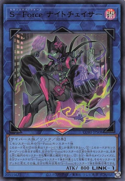 画像1: 【＋1エクスパンションパック ウルトラレア】Ｓ－Ｆｏｒｃｅ ナイトチェイサー　CORI-JPS08 (1)