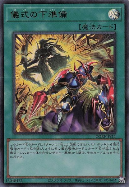 画像1: 【＋1エクスパンションパック ウルトラレア】儀式の下準備　CORI-JPS11 (1)