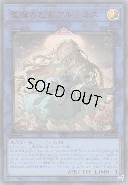 画像1: 【＋1エクスパンションパック ウルトラレア】聖魔の乙女アルテミス　CORI-JPS13 (1)