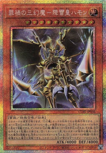 画像1: 【プリズマティックシークレットレア仕様】罪禍の三幻魔－降雷皇ハモン　CORI-JP006 (1)