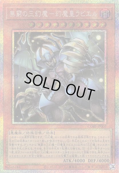 画像1: 【プリズマティックシークレットレア仕様】無窮の三幻魔－幻魔皇ラビエル　CORI-JP007 (1)