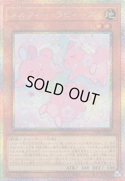 画像1: 【プリズマティックシークレットレア仕様】メルフィー・ラビィーズ　CORI-JP021 (1)