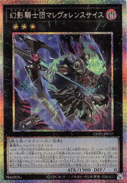 画像1: 【プリズマティックシークレットレア仕様】幻影騎士団マレヴォレンスサイス　CORI-JP037 (1)