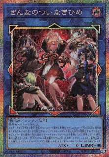 プリズマティックシークレットレア仕様】ぜんなのついなぎひめ CORI