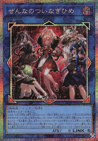 画像1: 【プリズマティックシークレットレア仕様】ぜんなのついなぎひめ　CORI-JP043 (1)