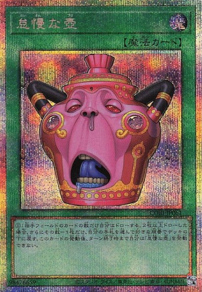 画像1: 【プリズマティックシークレットレア仕様】怠慢な壺　CORI-JP061 (1)