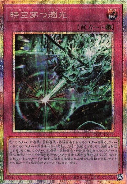 画像1: 【プリズマティックシークレットレア仕様】時空穿つ遡光　CORI-JP079 (1)