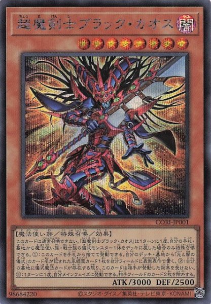 画像1: 【シークレットレア仕様】超魔剣士ブラック・カオス　CORI-JP001 (1)