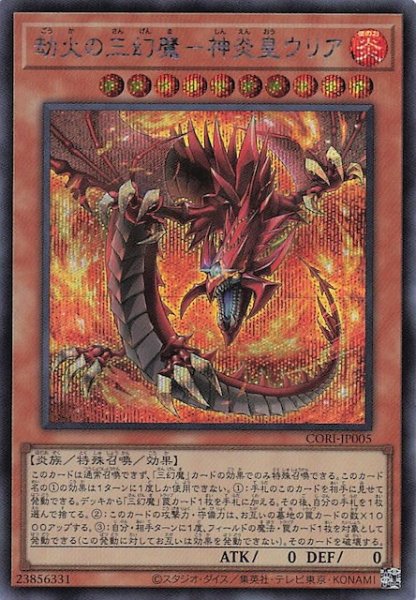 画像1: 【シークレットレア仕様】劫火の三幻魔－神炎皇ウリア　CORI-JP005 (1)