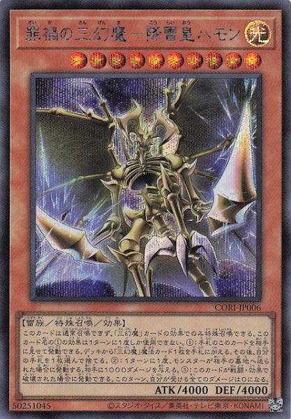 画像1: 【シークレットレア仕様】罪禍の三幻魔－降雷皇ハモン　CORI-JP006 (1)