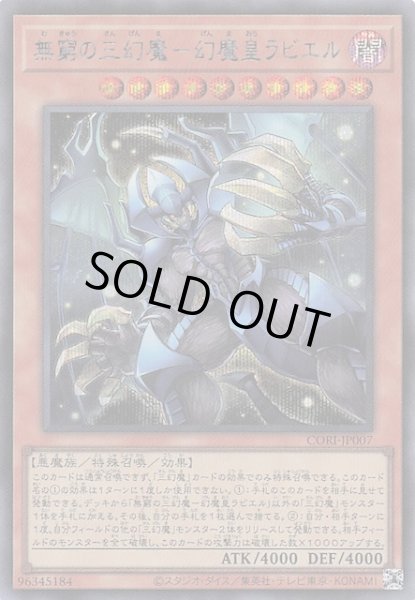 画像1: 【シークレットレア仕様】無窮の三幻魔－幻魔皇ラビエル　CORI-JP007 (1)