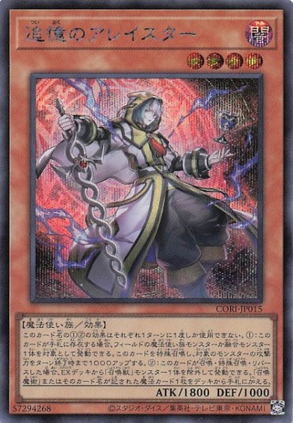画像1: 【シークレットレア仕様】追憶のアレイスター　CORI-JP015 (1)