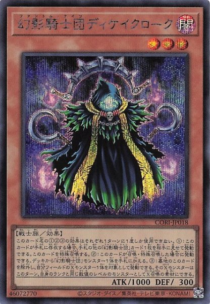 画像1: 【シークレットレア仕様】幻影騎士団ディケイクローク　CORI-JP018 (1)