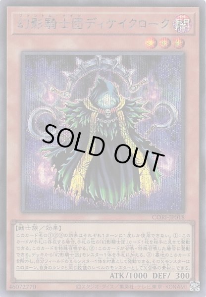 画像1: 【シークレットレア仕様】幻影騎士団ディケイクローク　CORI-JP018 (1)