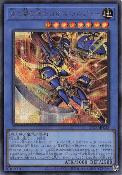 画像1: 【シークレットレア仕様】光と闇の戦士カオス・ソルジャー　CORI-JP028 (1)