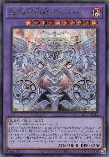 画像1: 【シークレットレア仕様】超越召喚獣アイオーン　CORI-JP033 (1)