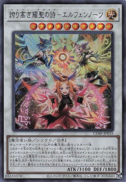 画像1: 【シークレットレア仕様】誇り高き耀聖の詩－エルフェンノーツ　CORI-JP035 (1)